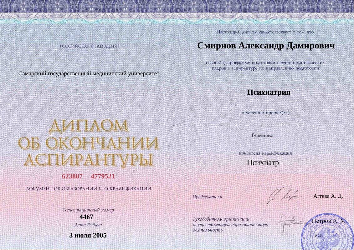 Диплом об окончании аспирантуры Смирнова Александра Дамировича